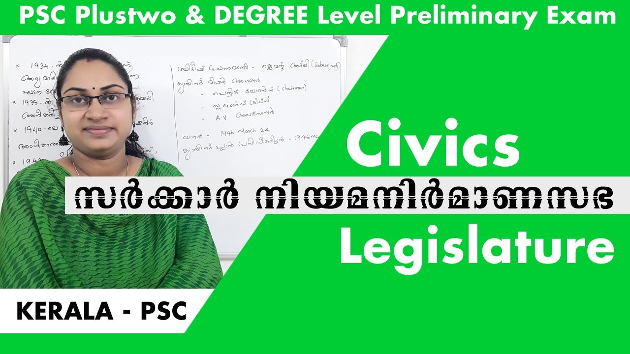 സർക്കാർ നിയമനിർമാണസഭ|legislature|Plustwo&Degree level preliminary exam civics class|civics psc|