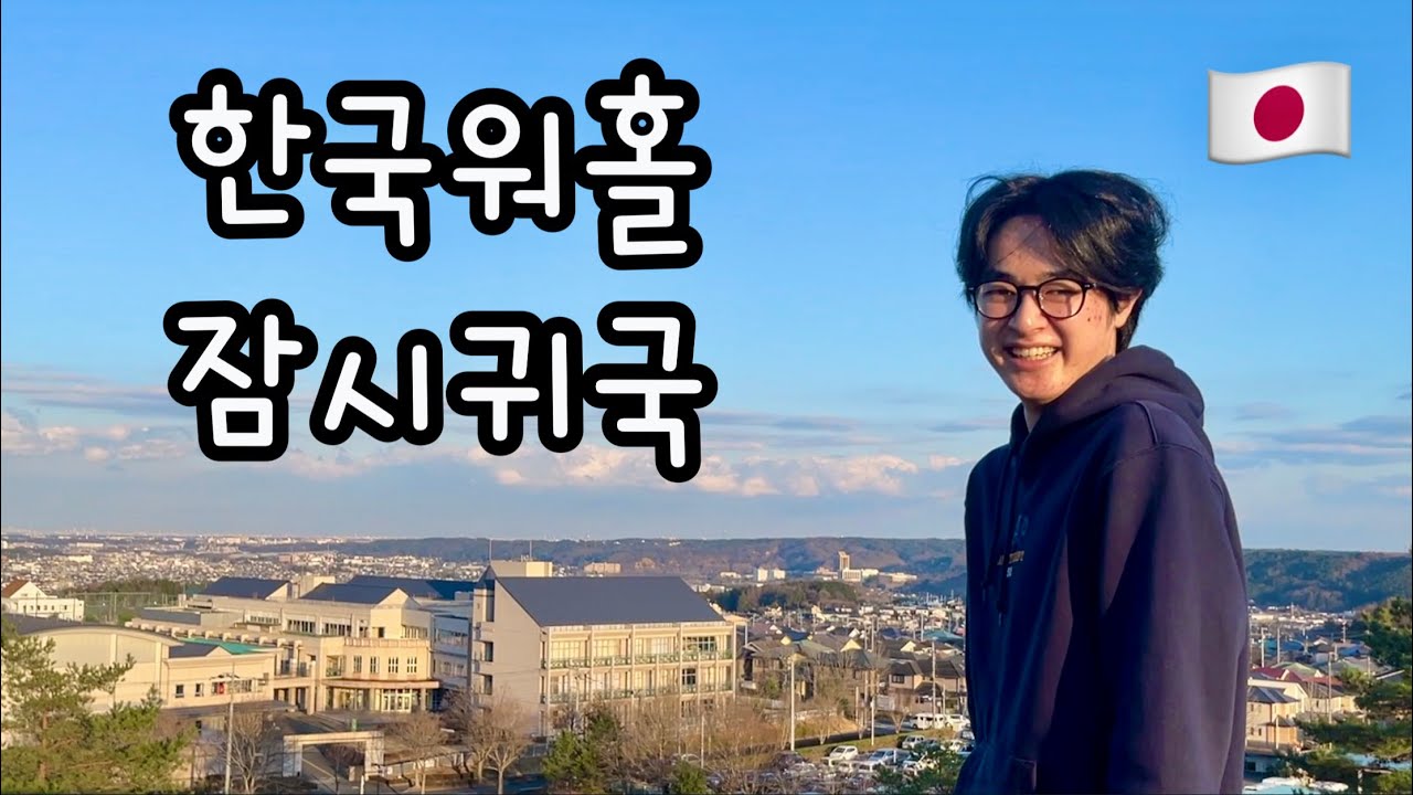 여러분!!! 역시 일본도 최고데스!!! 일본에 돌아왔습니다!!ㅣ일본인 대학생의 한국워홀