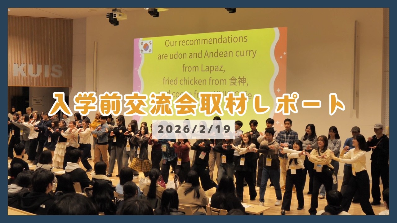 『入学前交流会』【KUIS TV】｜春からKUIS