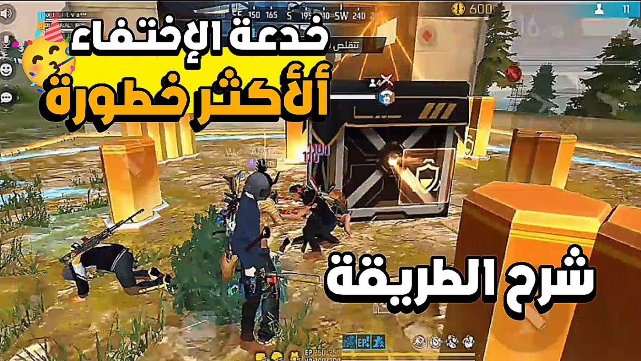كيف تقوم بخدعة الاختفاء فري فاير🔥 شرح الطريقة✅