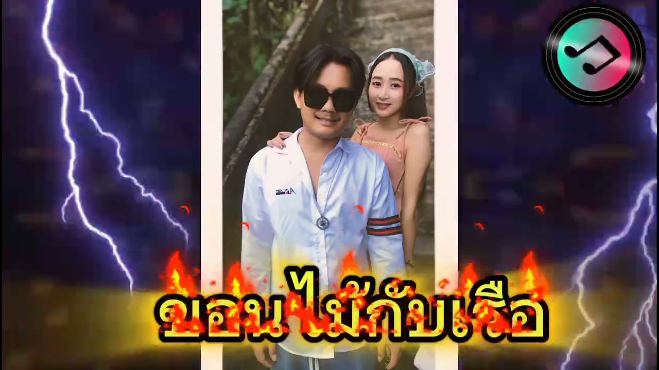 ☣️☣️☣️  ขอนไม้กับเรือ  ☣️☣️☣️ #แดนซ์มันๆ2026  #เปืดตอนรับเค้าดาว #เพลงฮิต 