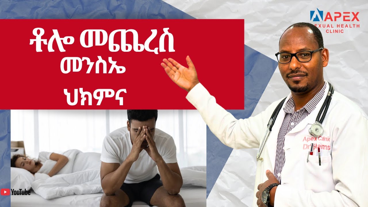 ቶሎ መጨረስ / premature ejaculation - cause and treatment 