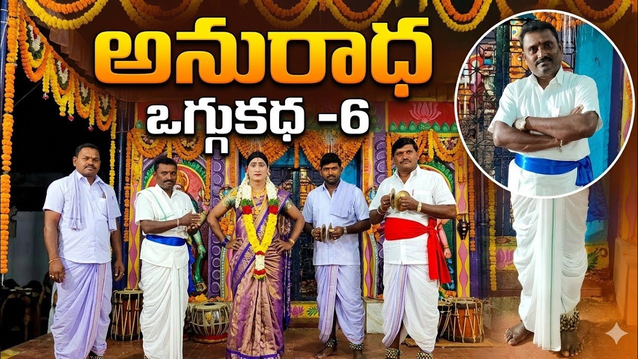 ANURADHA 6 JAGAN YADAV OGGU KATHALU #9866133848 #youtube #ytshorts #dance #entertainment