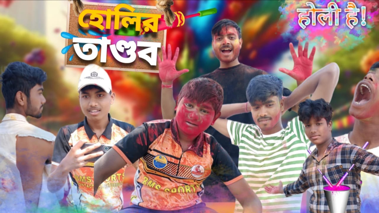 হোলির তান্ডব 😂Bengali Funny Video #video #funny #funnyvideo #comedy #comedyvideo #viral #viralvideo