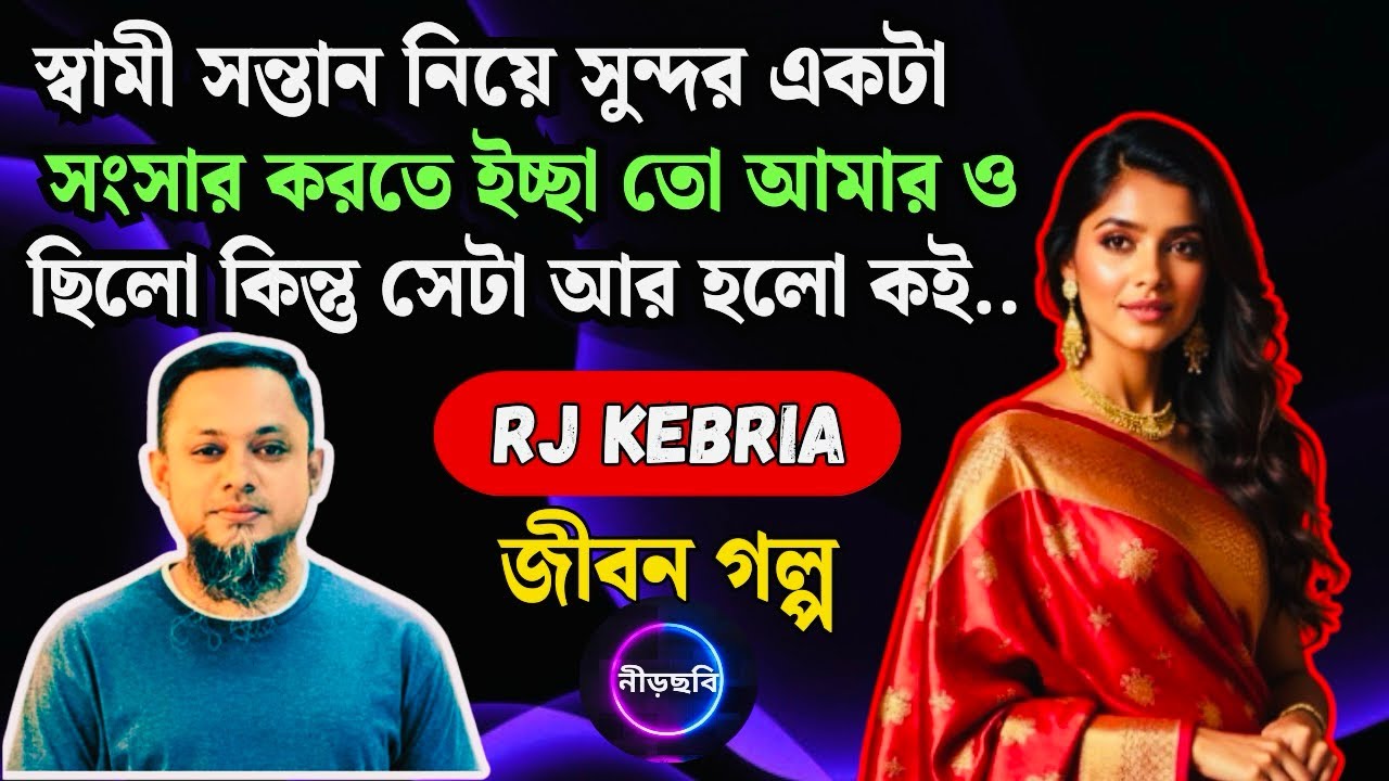 স্বামী-স্ত্রীর স্বপ্নভাঙা সম্পর্কের গল্প | জীবন গল্প | RJ Kebria | Jibon Golpo | Neerchhobi |