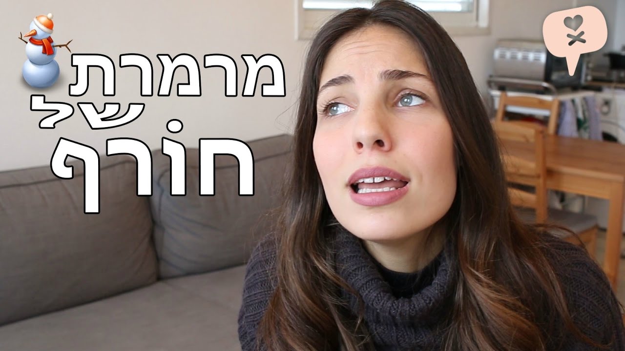 נועה פילטר | מרמרת של חורף
