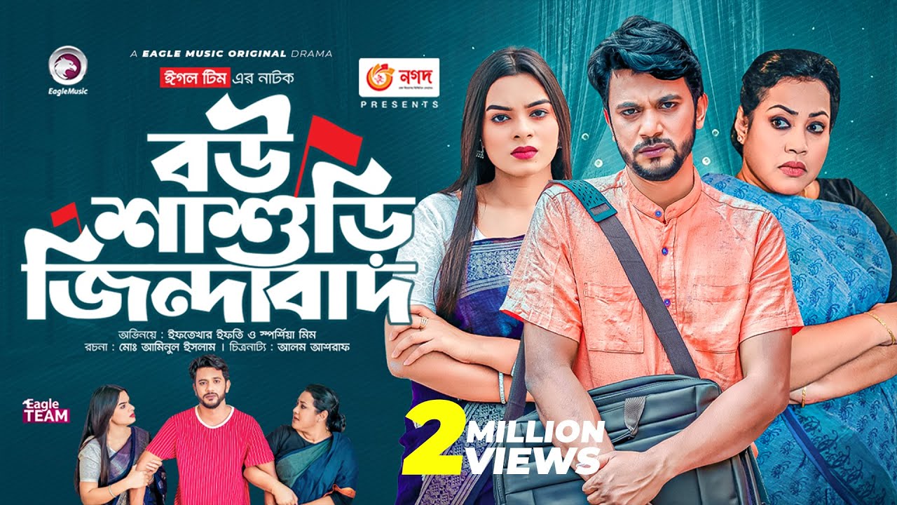 Bou Shashuri Zindabad | বউ শাশুড়ি জিন্দাবাদ | Bangla Natok | Ifti | Sporshia Mim | New Natok