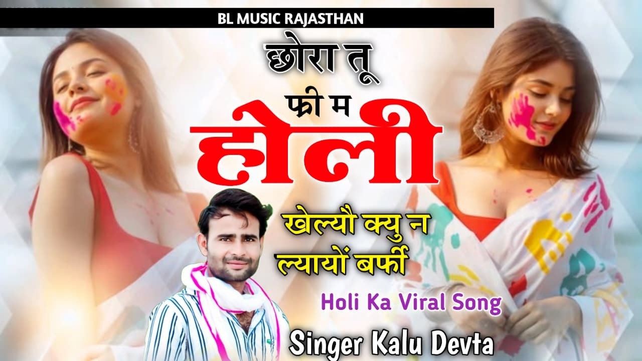 छोरा तू फ्री में होली खेल्यो 😂 क्यों ने ल्यायो बर्फी | Kr Devta | Holi Song 2026 || Super Hit Song