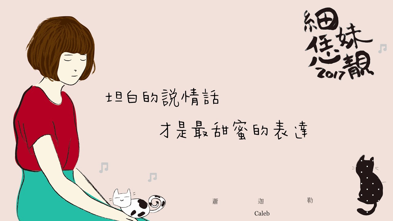 蕭迦勒 細妹恁靚2017《細妹恁靚2017》Hakka Girl 字幕MV