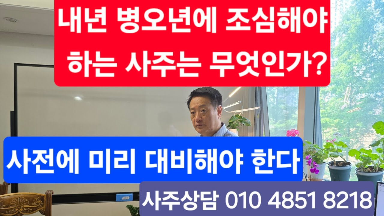 내년 병오년에 특히 조심해야 하는 사주는?  미리 대비해야 합니다! 사주상담 010 4851 8218