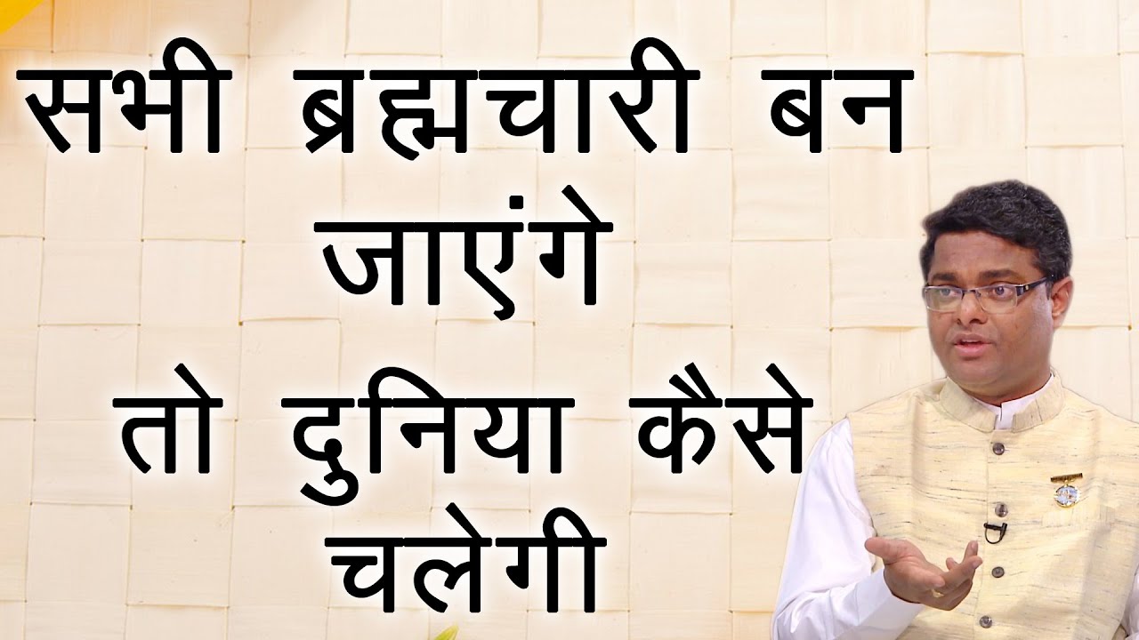 सभी ब्रह्मचारी बन गए तो ये दुनिया कैसे चलेगी - BK Dr. Sachin Bhai | Power of celibacy | Pavitrata