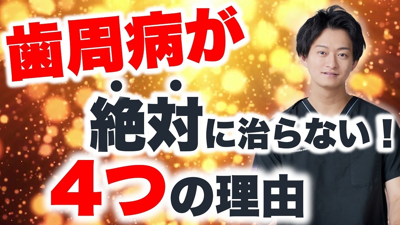 歯周病を絶対に治したい人だけ見てください。治らない理由を歯周病学会認定医が解説します！