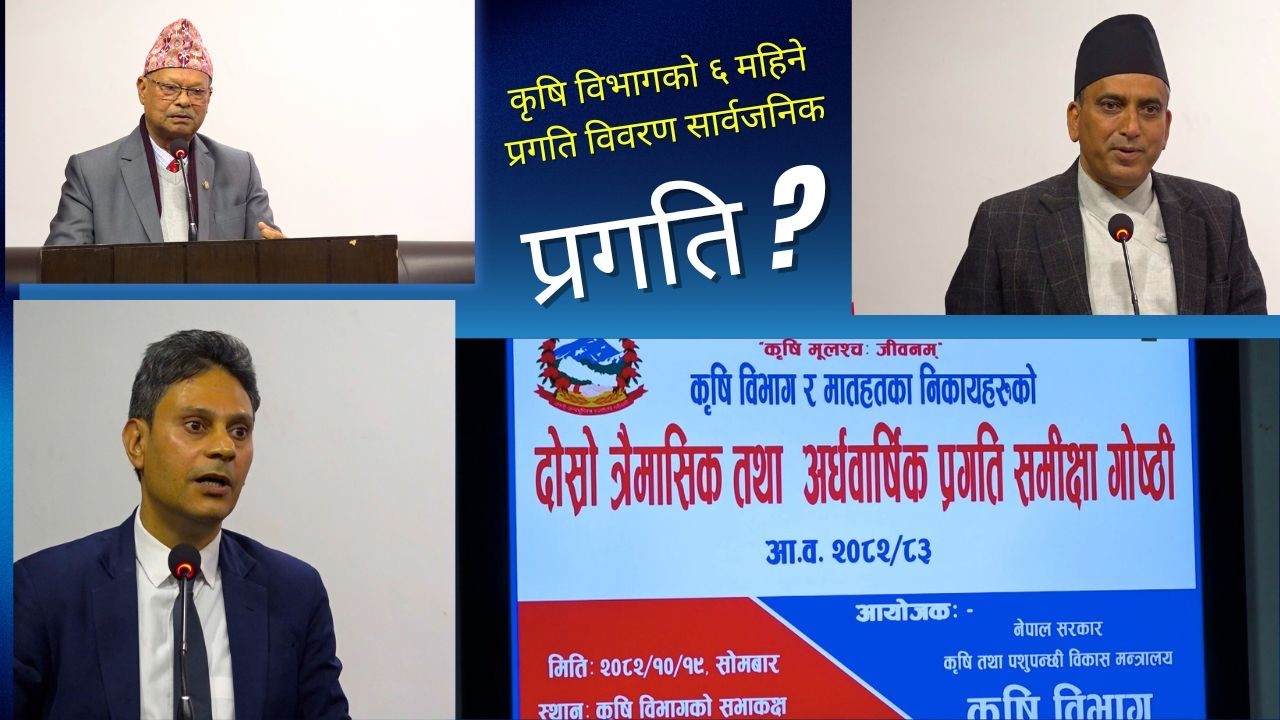 कृषि मन्त्री डा. मदन प्रसाद परियारको कडा निर्देशन: 