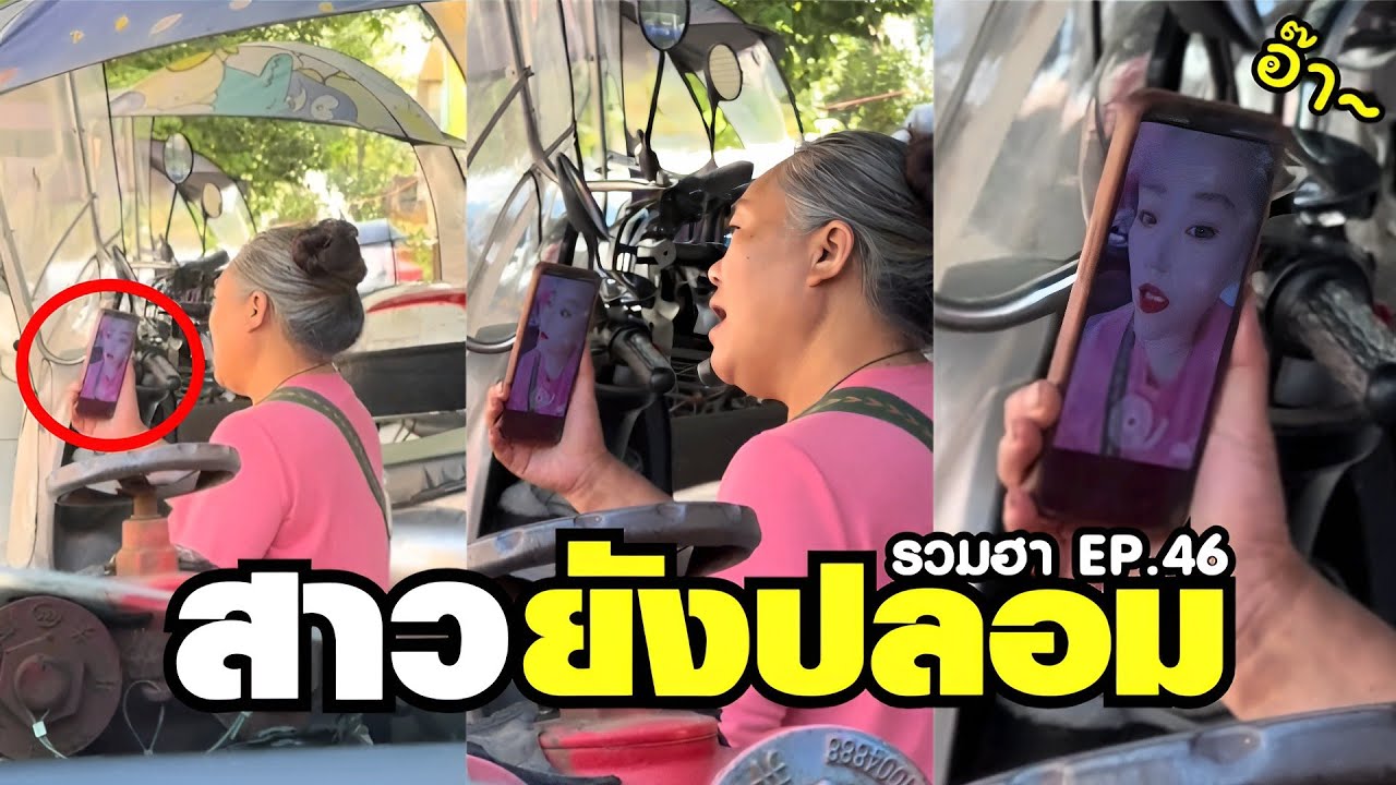 ป้าเล่นแอพปลอมตัวงี้ พี่ผมจะอยู่ยังไง๊ !! ( พากย์ไทย ) EP.46