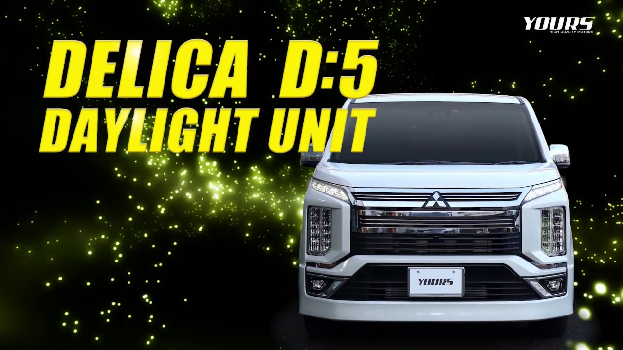 デリカ D5 専用 デイライトユニット / オートショップユアーズ