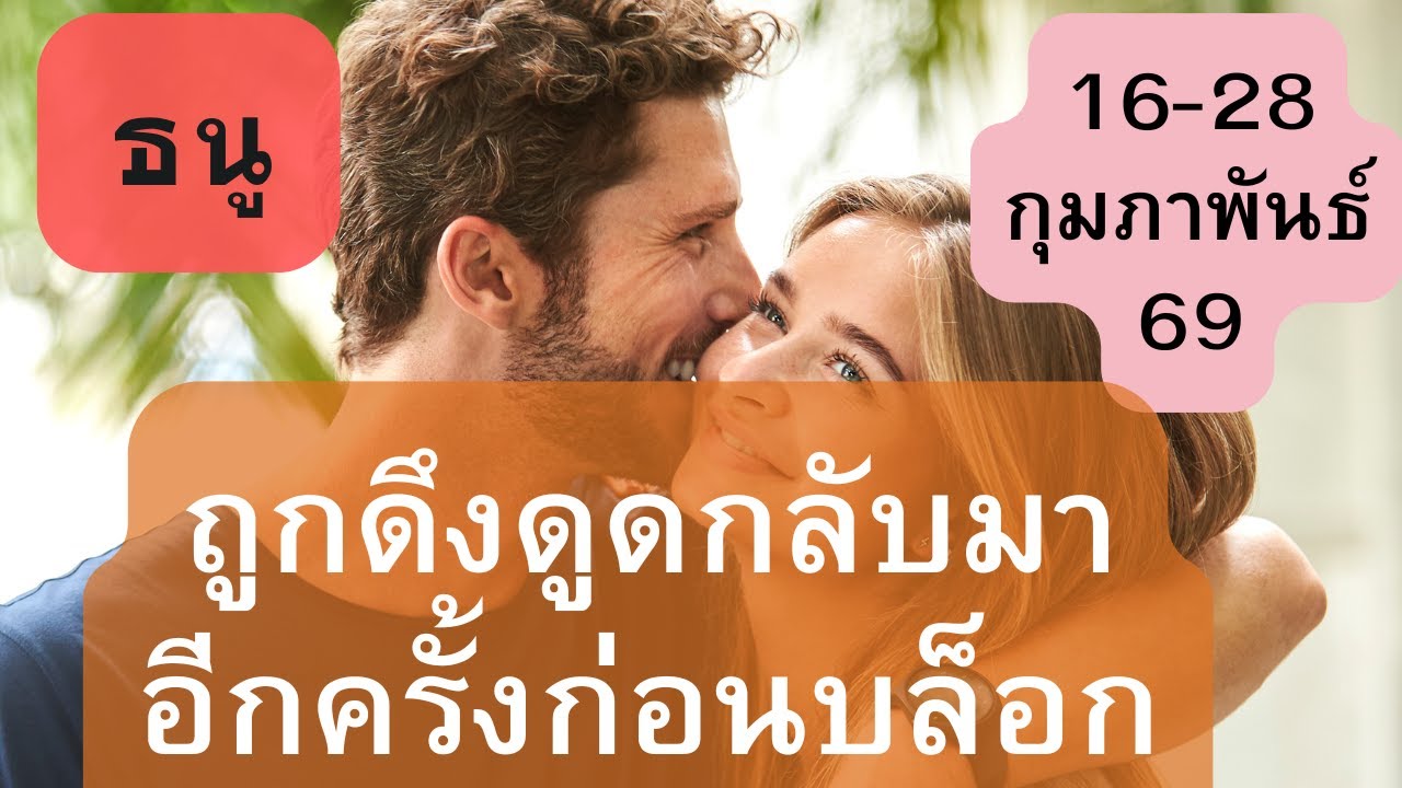 ดูดวงความรัก♥️ราศีธนู 💕16-28 กุมภาพันธ์  69| ถูกดึงดูดกลับมาอีกครั้งก่อนบล็อก