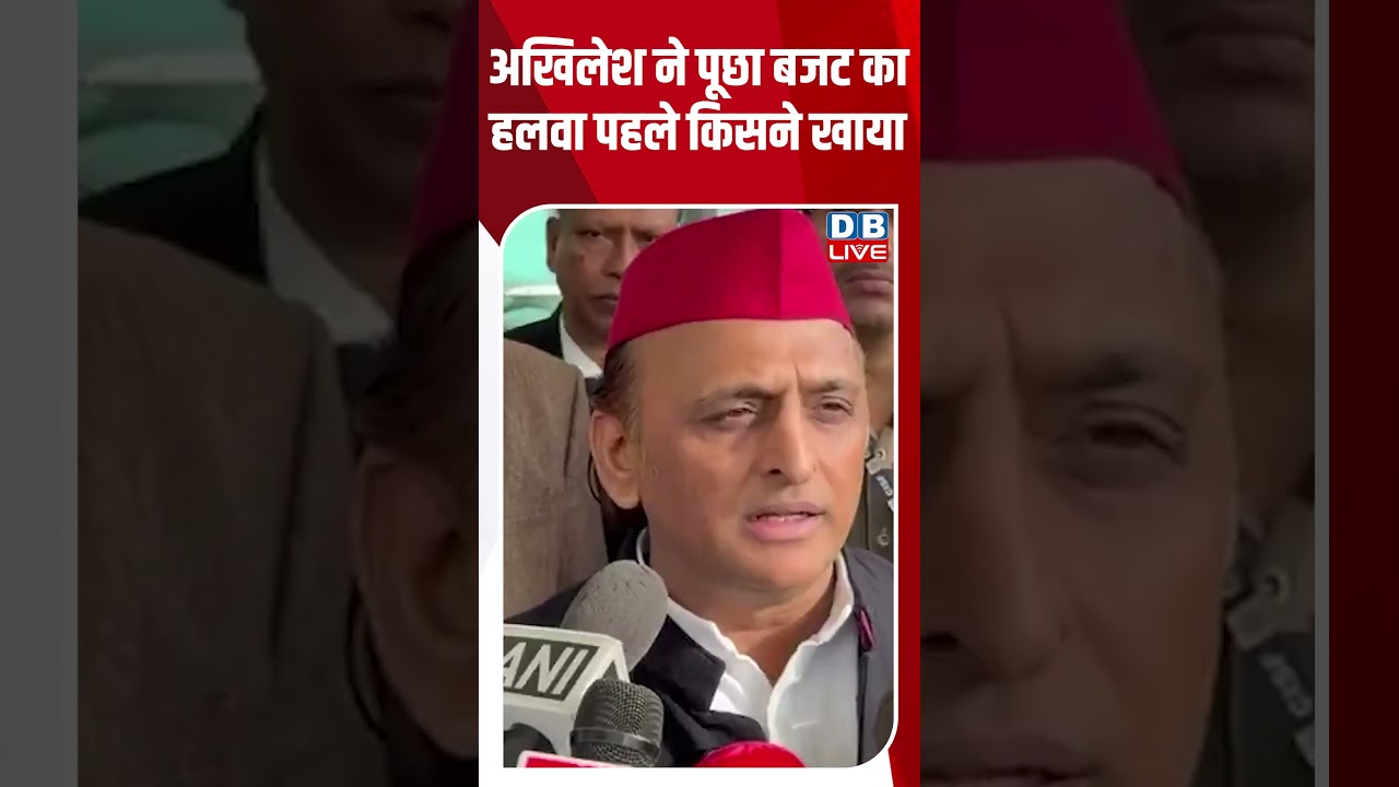 Akhilesh Yadav ने पूछा Budget का हलवा पहले किसने खाया | PM Modi | America | Tariff #dblive