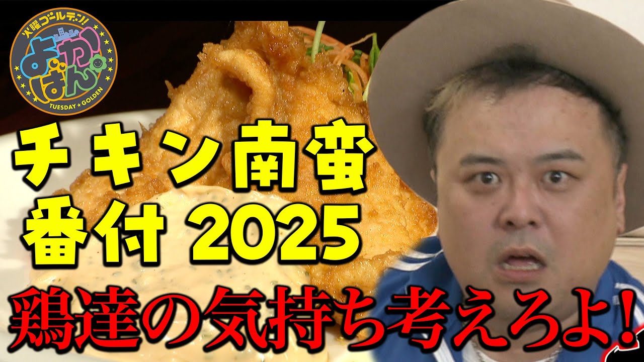 宮崎県民が選んだチキン南蛮番付2025　12月23日OA「よかばん!」
