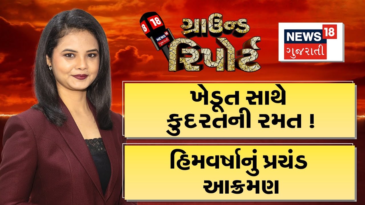 Ground Report | ખેડૂત સાથે કુદરતની રમત |Unseasonal Rain| Farmers । Prime Time|| Gujarati News