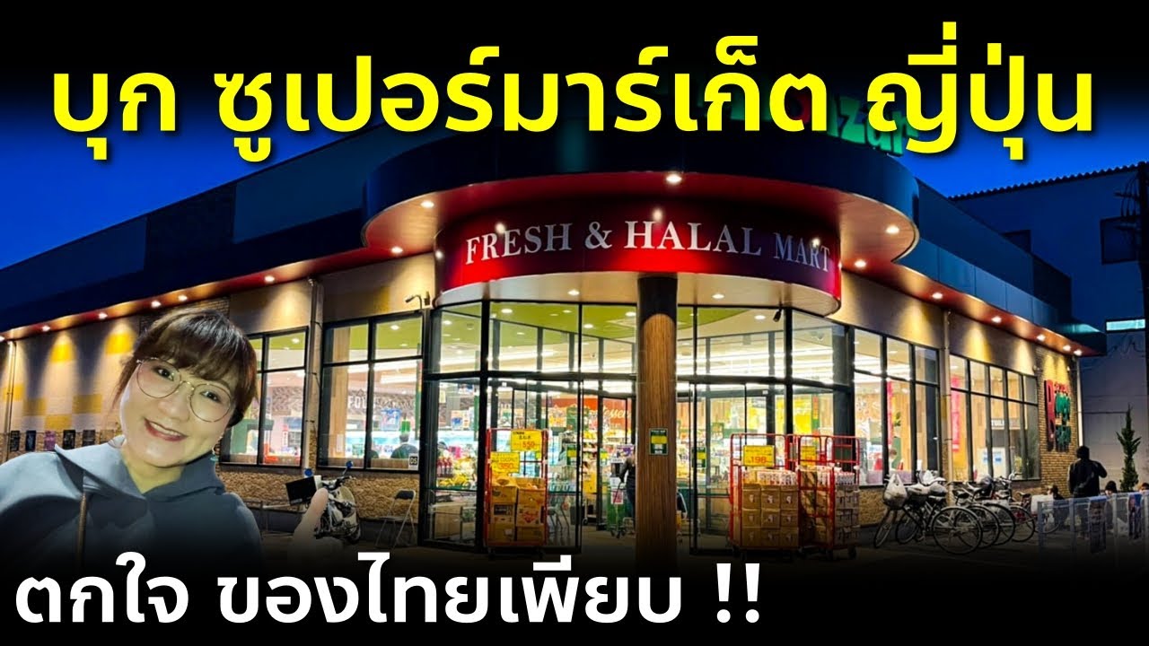 ทัวร์ซูเปอร์มาร์เก็ตที่ญี่ปุ่น ของไทยเพียบเลย ครัวไทยบุกญี่ปุ่นจริงเหรอ? ชีวิตในญี่ปุ่น Bongo