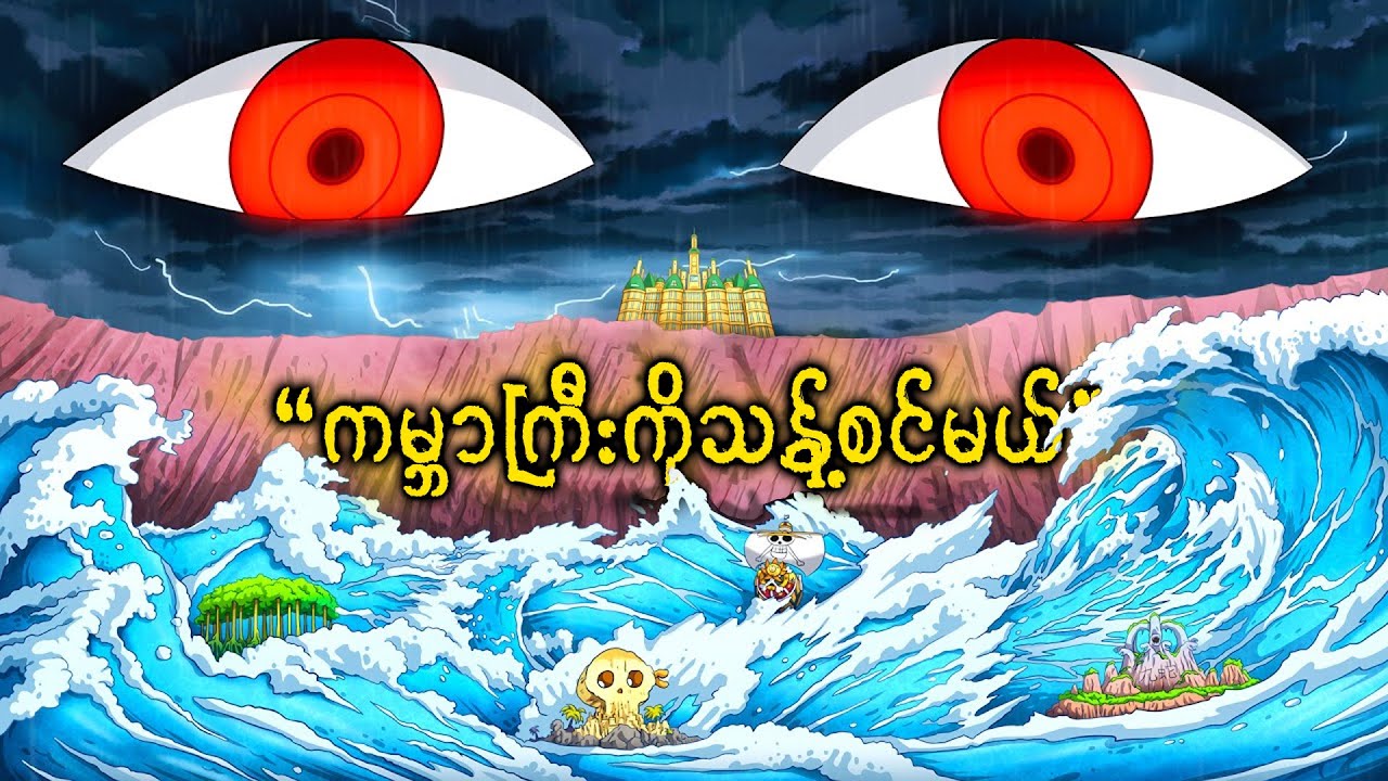 One Piece ဇာတ်လမ်းကြီးက ဒီလိုပုံစံနဲ့ အဆုံးသတ်လိမ့်မယ်