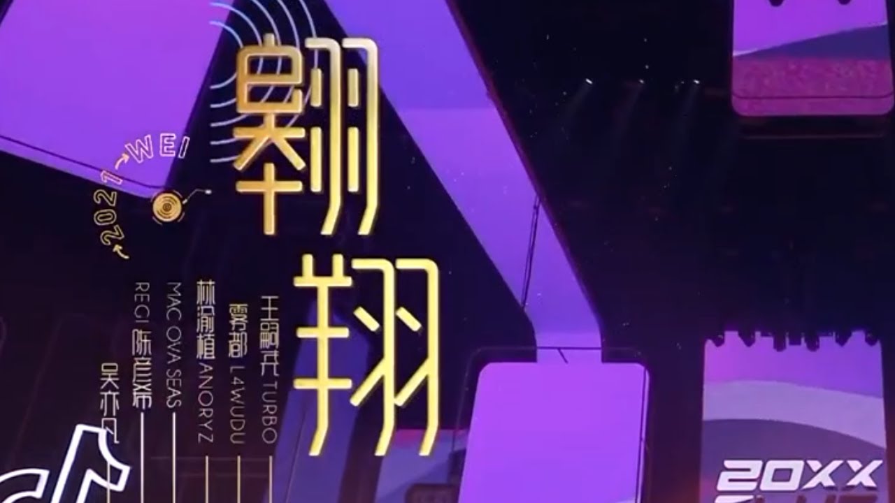 不可错过的治愈向热血歌曲！《翱翔》吴亦凡/雾都/林渝植/王嗣尧 /陈彦希/MAC OVA SEAS #Music #live