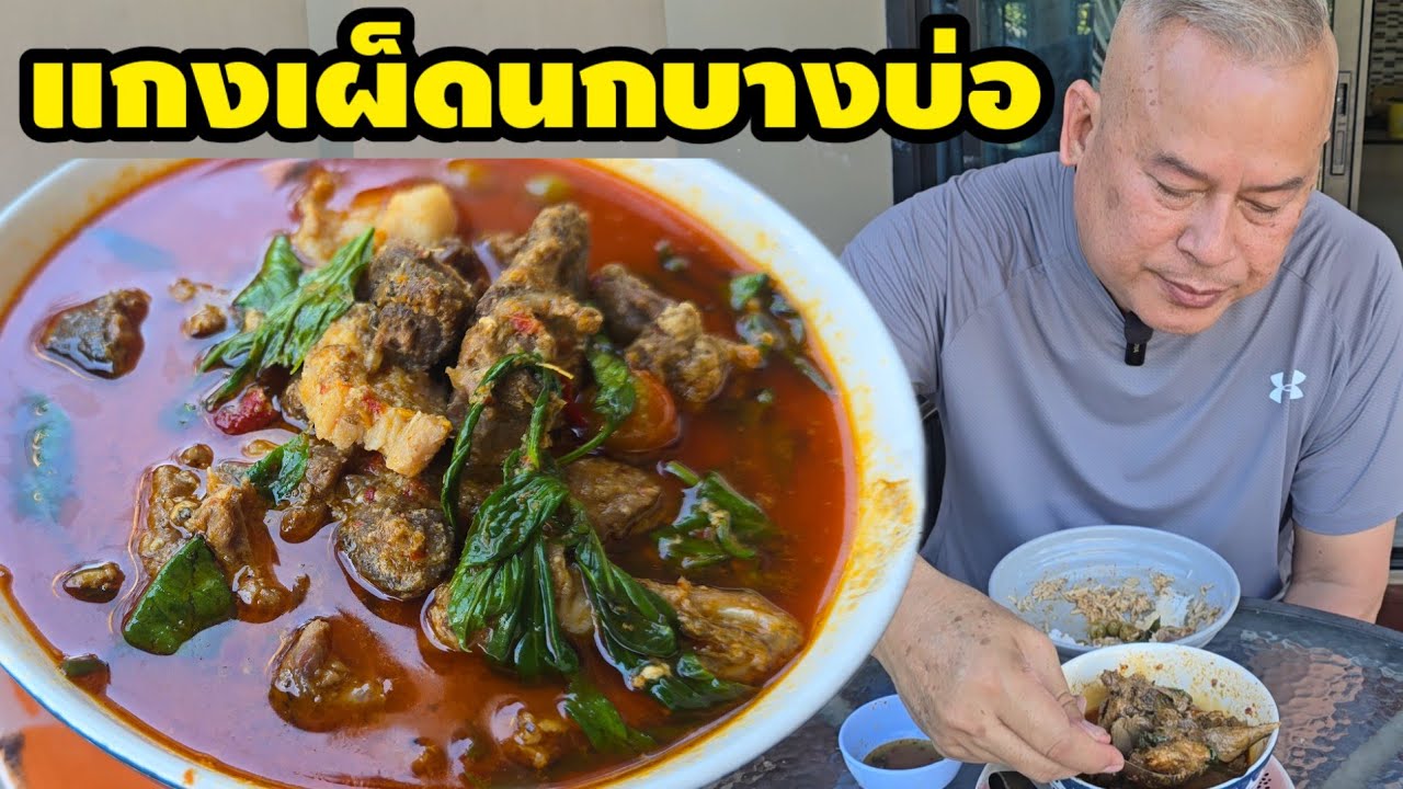แกงนก สูตรบางบ่อ
