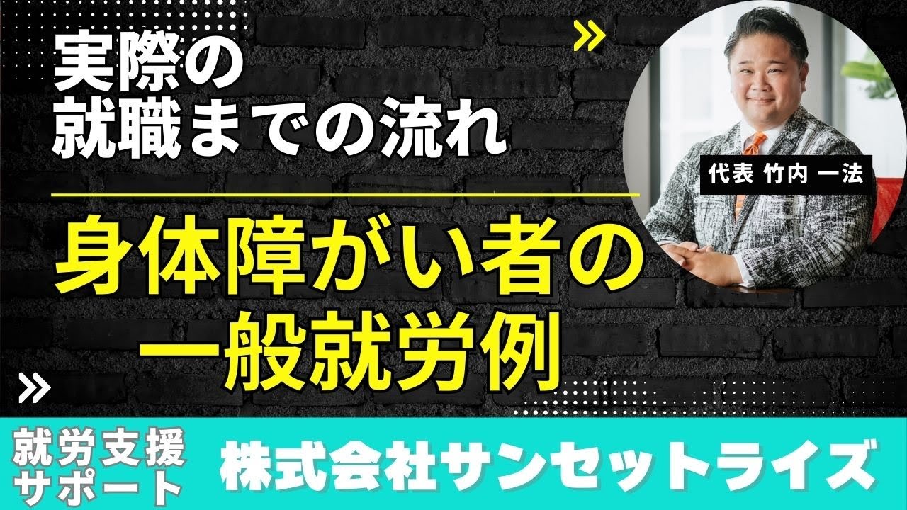 【身体障がいをお持ちの方】実際の就職例 #障がい #障害 #転職 #就労支援 #障がい者雇用 #助成金 #補助金 #精神障害 #知的障害