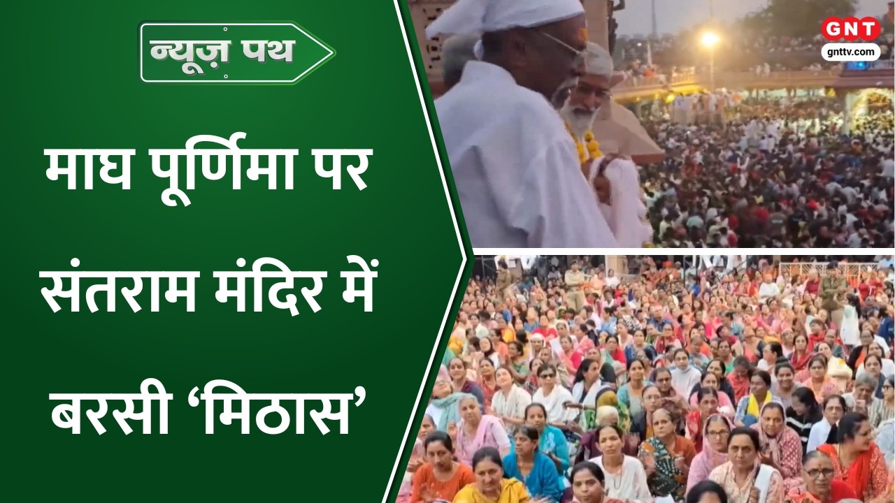 News Path: नाडियाद के मशहूर संतराम मंदिर में उमड़ा आस्था का सैलाब, न्यूज पथ में देखिए खबरें और भी