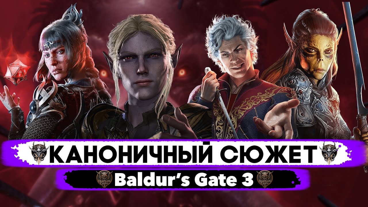 Каноничный Сюжет Baldur's Gate 3