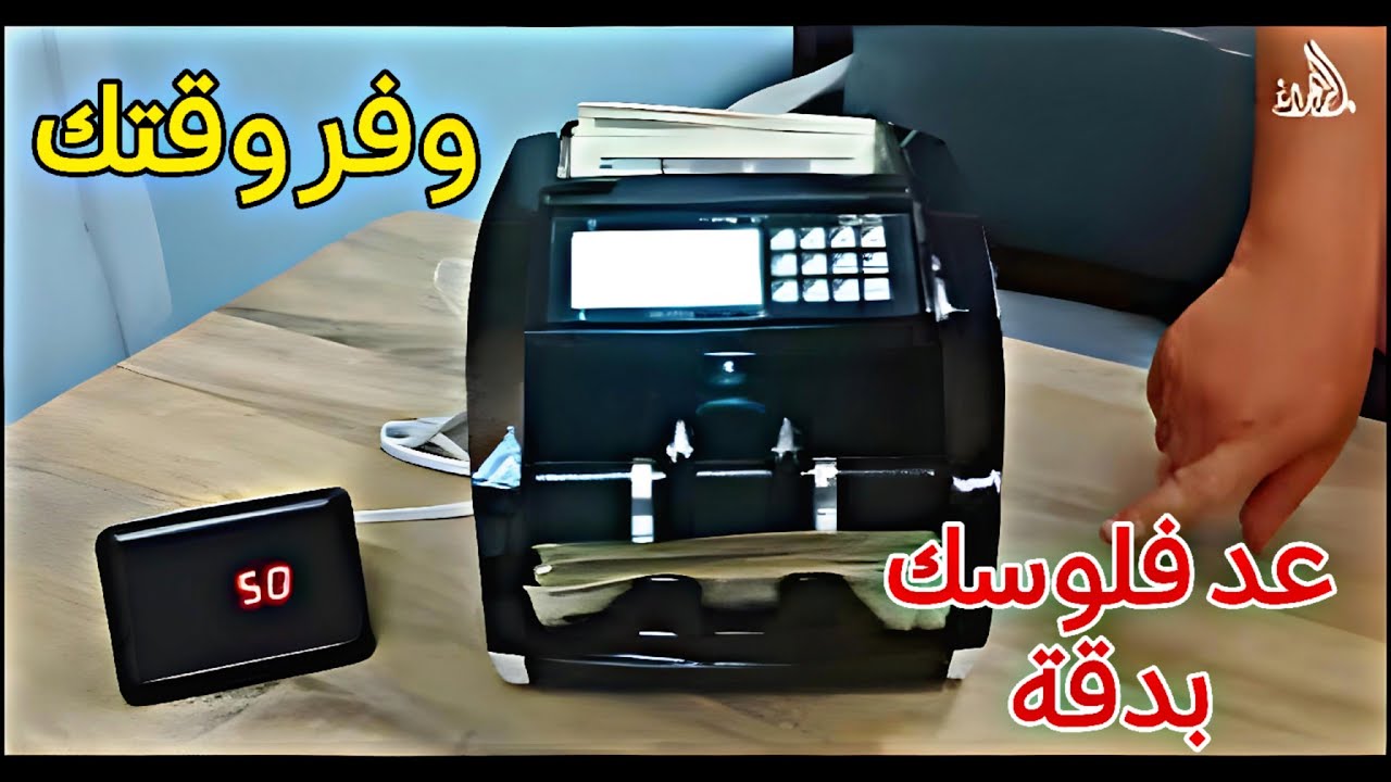 وفر وقتك وعد فلوسك بدقة ⚡ | ماكينة عد النقود من الزهراء | أسرع حل لأصحاب البيزنس