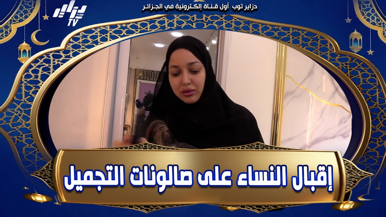 #شاهد 😍 صالون بحجوط يشهد إقبالاً هائلاً… نساء من كل الولايات للبالياج والتزيين قبل العيد! 💇‍♀️✨