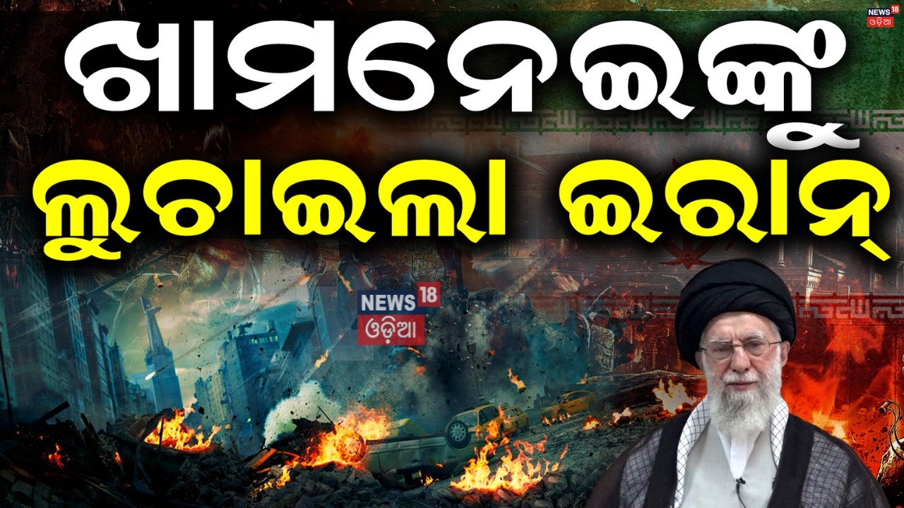 ଖାମନେଇଙ୍କୁ ଲୁଚାଇଲା ଇରାନ୍‌ | Israel Attack On Iran | War News Update |America Attack |Odia News |N18G