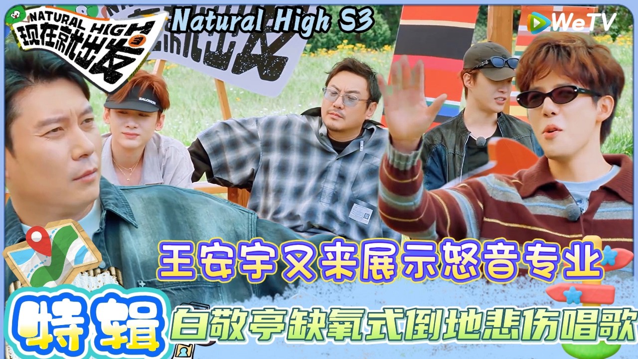 【现在就出发 第3季】加更名场面特辑：王安宇被艾伦吓到原地弹起 | Natural HighS3#现在就出发#综艺#沈腾#王安宇#黄景瑜#范丞丞#金晨#贾冰#胡先煦#白敬亭