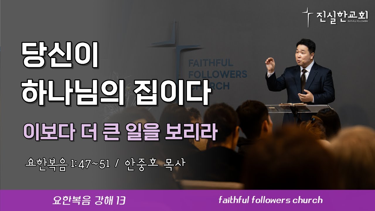 당신이 하나님의 집이다, 요한복음 1장 47-51절 | 안중호목사 | 진실한교회 | 20260201(주일예배) [요한복음 13]
