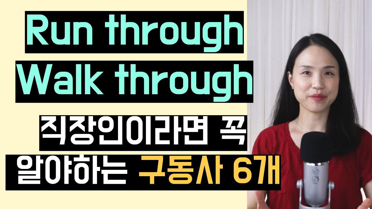 회사에서 꼭 듣게 되는 구동사 6개 12분만에 익힐 수 있어요!  (Through로 통하는 구동사 모음)