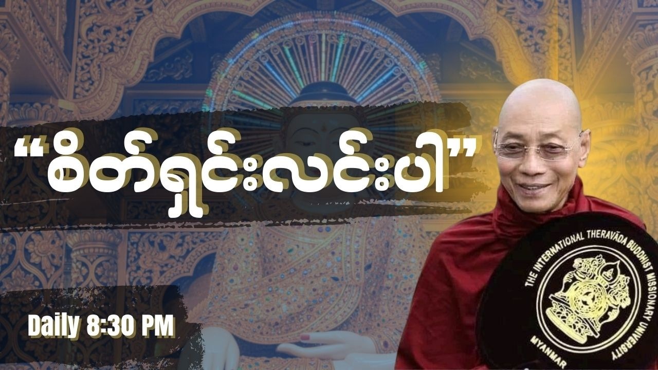 ပါချုပ်ဆရာတော် - မိမိအတွက် အဆိပ်အတောက် ဖယ်ရှားခြင်း | စိတ်အေးချမ်းမှု ရရှိစေရန် ဗုဒ္ဓတရားတော်