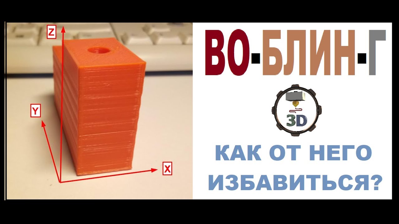 Как побороть дефект 3Д печати Воблинг, Z-Воблинг в 3д печати, температурный воблинг