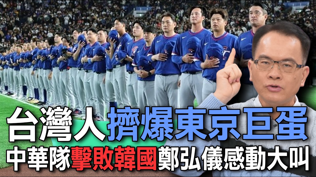 台灣人擠爆東京巨蛋  中華隊擊敗韓國隊鄭弘儀大聲叫好【新聞挖挖哇】