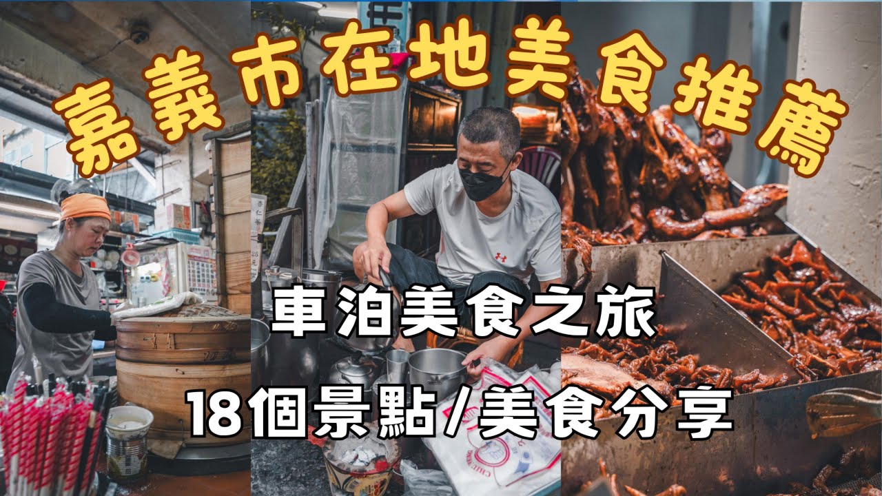 [車泊美食] 嘉義市區HIACE車泊一晚 吃玩18個美食/景點！各種在地知名店家| 在地網友推薦
