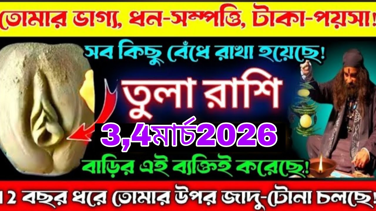 তুলা রাশি ⚠️ ৩,৪ মার্চ ২০২৬ | ১২ বছরের গোপন সত্য ফাঁস! তোমার খুব কাছের মানুষই করেছে ক্ষতি 😱 Tula Ras