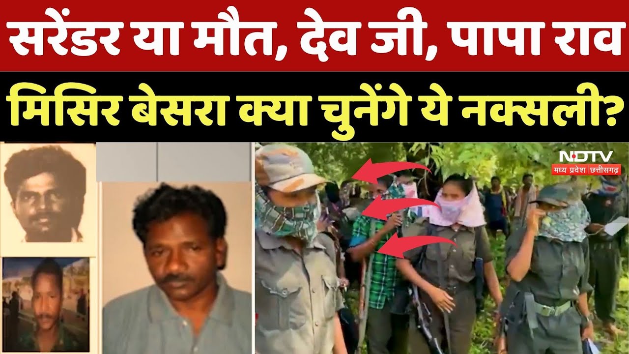 Naxal Encounter: Surrender या मौत, Devji, Papa Rao, Misir Besra,बेसरा क्या चुनेंगे ये नक्सली? Naxal