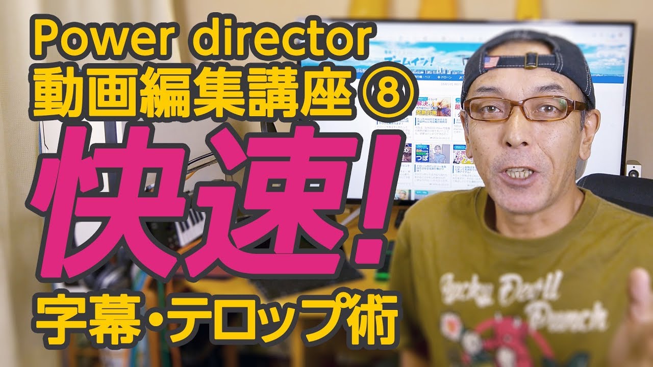 快速字幕・テロップ術 - Power director の使い方講座⑧