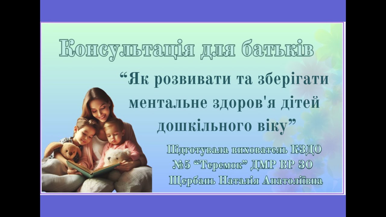 Консультація для батьків. Як розвивати та зберігати ментальне здоров'я дітей дошкільного віку