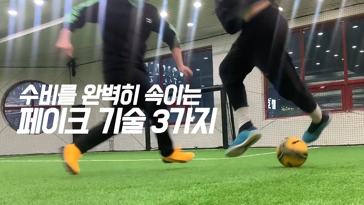 축구 실전에서 상대 수비 속이는 페이크 기술 3가지ㅣ Football eye ㅣ