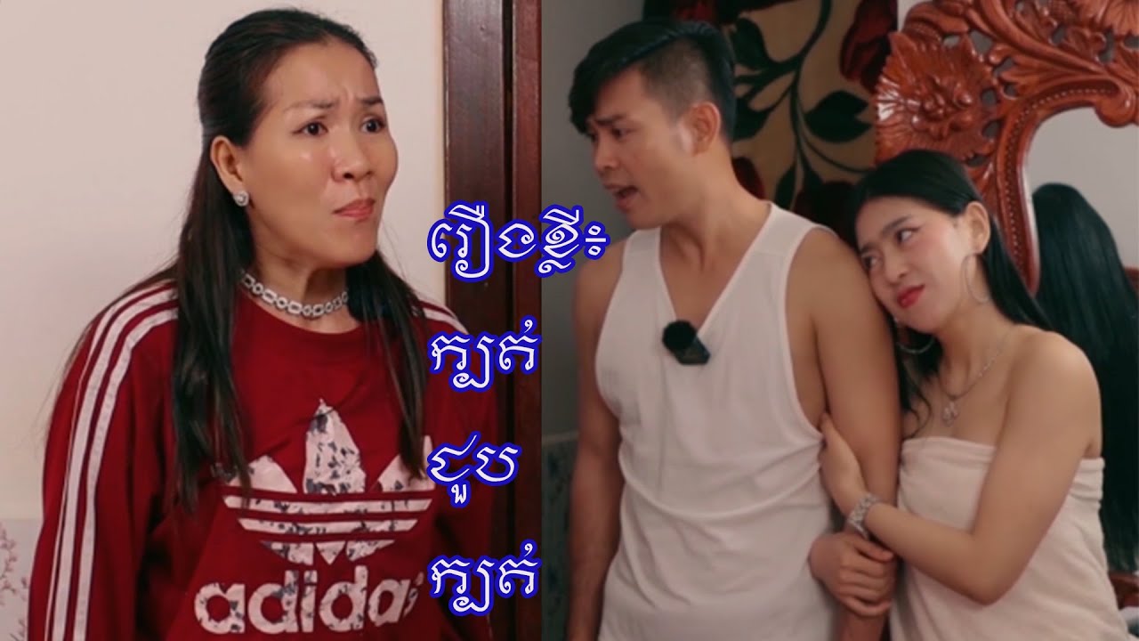 រឿងខ្លី៖ ក្បត់ជួបក្បត់ (Shor​t​ film)