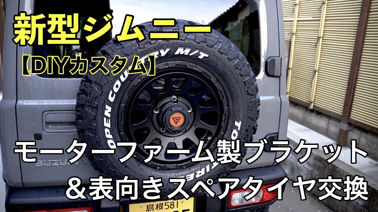 【新型ジムニー】スペアタイヤ＆モーターファーム製ブラケット交換でワイルドでカッコいいジムニーになった！【カスタム】