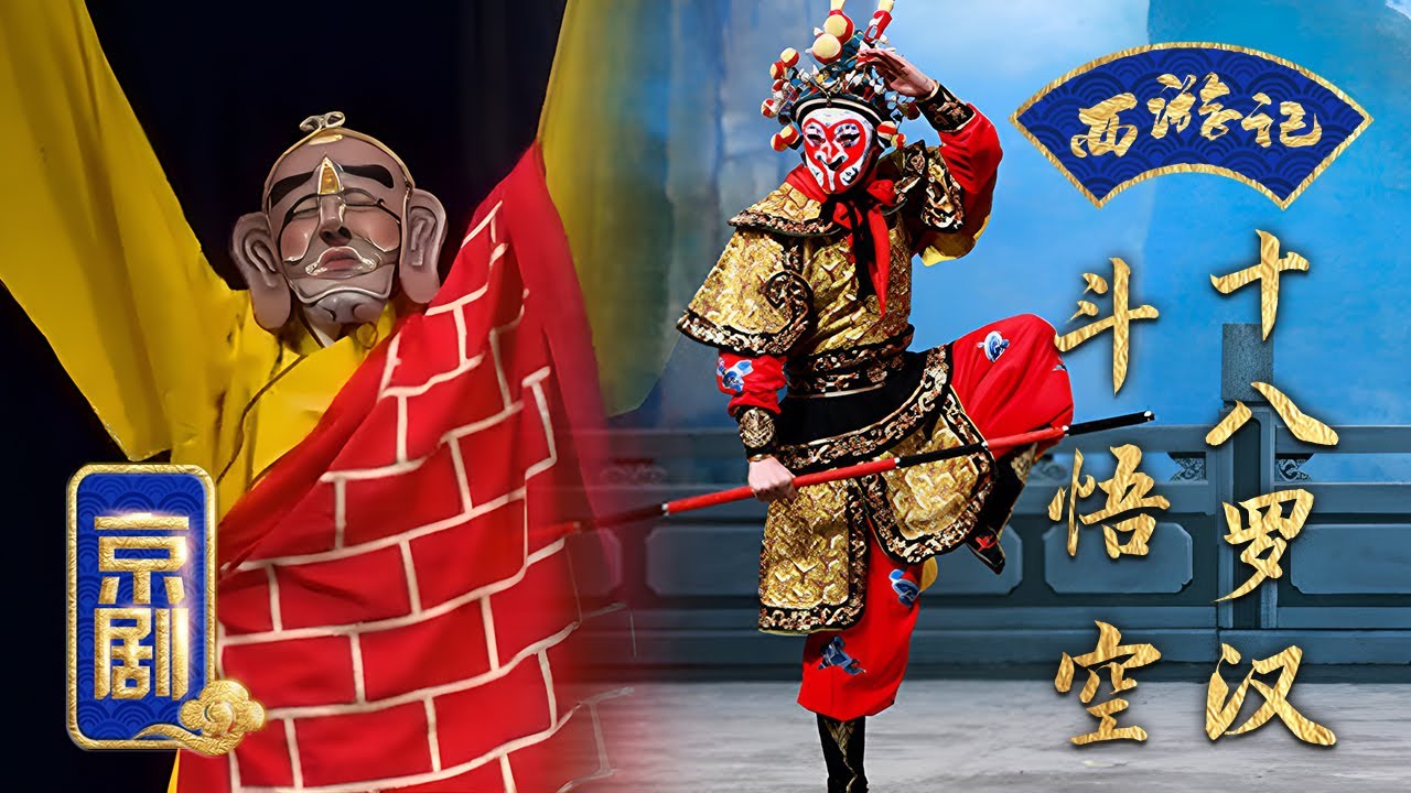 郑派悟空戏第三代传人严庆谷与“十八罗汉”斗智斗勇斗武功，十八打一未免太欺负“猴”了！《戏曲里的四大名著》| 中华戏韵