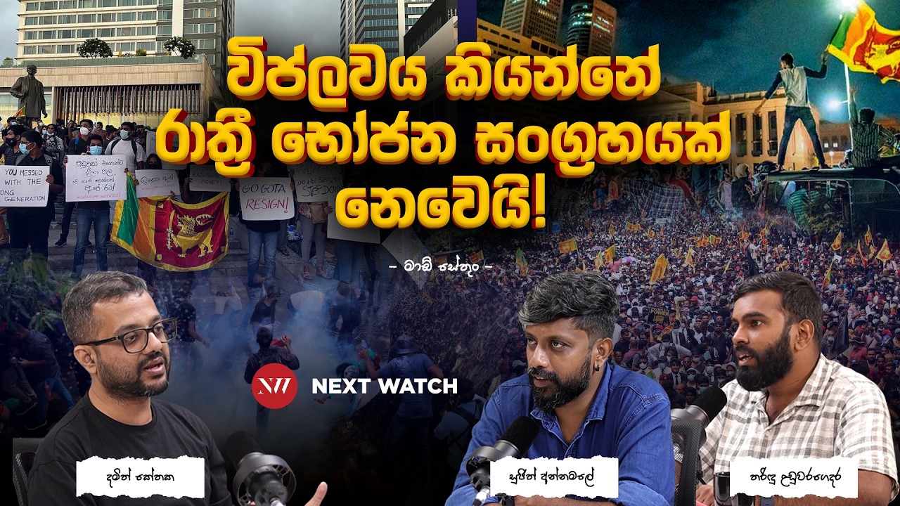 අමරකීර්ති අතුකෝරල සිද්ධිය ගැන අපේ සත දෙක  - Politicore Podcast