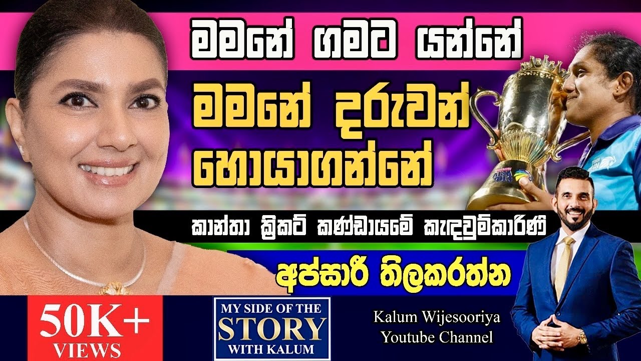 ක්‍රිකට් ගහලා නැතුව මෙයා කොහොමද මේ තනතුර දරන්නේ ?😳🤔අප්සාරි සිංහබාහු තිලකරත්න APSARI THILAKARATHNE